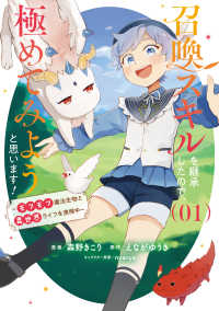 ブシロードコミックス<br> 召喚スキルを継承したので、極めてみようと思います！ 〈０１〉 - モフモフ魔法生物と異世界ライフを満喫中