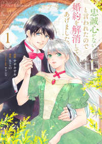 ブシロードコミックス<br> 忠誠心がないと言われたので婚約を解消してあげました。 〈１〉