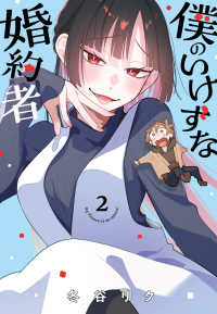 ブシロードコミックス<br> 僕のいけずな婚約者 〈２〉