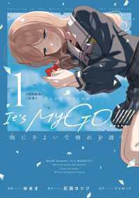 ブシロードコミックス<br> ＢａｎＧ　Ｄｒｅａｍ！　Ｉｔ’ｓ　ＭｙＧＯ！！！！！雨にそよいで晴れを請う 〈１〉 - カード付き特装版 （特装版）