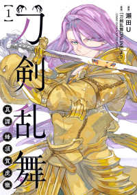 刀剣乱舞　真譚　蜂須賀虎徹 〈１〉 ブシロードコミックス