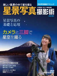 アスキームック　ＡｓｔｒｏＡｒｔｓの撮影術シリーズ<br> 美しい風景の中で星を撮る星景写真撮影術 - 天体写真撮影テクニック （改訂版）