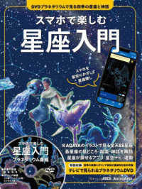 スマホで楽しむ星座入門 - ＤＶＤプラネタリウムで見る四季の星座と神話　スマホ アスキームック　ＡｓｔｒｏＡｒｔｓ