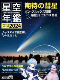 アスキームック　ＡｓｔｒｏＡｒｔｓ<br> 星空年鑑 〈２０２４〉 - ＡＳＴＲＯＧＵＩＤＥ 期待の彗星
