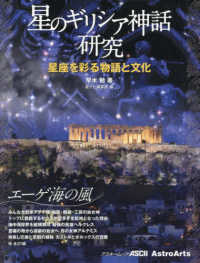 アスキームック　ＡｓｔｒｏＡｒｔｓ<br> 星のギリシア神話研究　星座を彩る物語と文化　エーゲ海の風