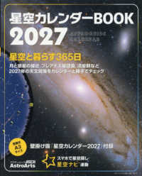 アスキームック　ＡｓｔｒｏＡｒｔｓ<br> 星空カレンダーＢＯＯＫ 〈２０２７〉 - 壁掛け版「星空カレンダー２０２７」付録
