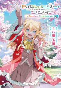 ブシロードノベル<br> 小説もめんたりー・リリィ―Ｐｒｅｃｉｏｕｓ　Ｉｎｔｅｒｌｕｄｅｓ〈１〉