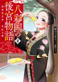 八彩国の後宮物語 〈２〉 - 退屈仙皇帝と本好き姫 ブシロードノベル