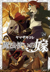 魔法使いの嫁 24　ヤマザキコレ描き下ろし漫画小冊子付き特装版 ブシロードコミックス