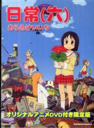 カドカワコミックスＡ<br> 日常 〈６〉 - オリジナルアニメＤＶＤ付き限定版