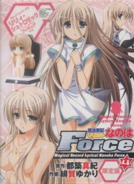 魔法戦記リリカルなのはＦｏｒｃｅ 〈４〉 ［特装版コミック］ （限定版）