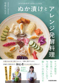 からだの中からきれいになる ぬか漬けとアレンジ発酵料理