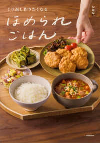 くり返し作りたくなる　ほめられごはん