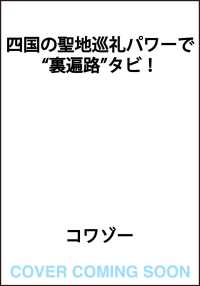 四国の聖地巡礼パワーで“裏遍路”タビ！