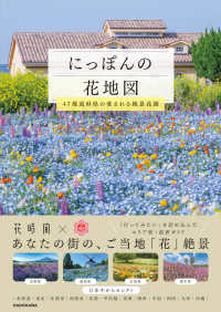 にっぽんの花地図 47都道府県で愛される絶景花園