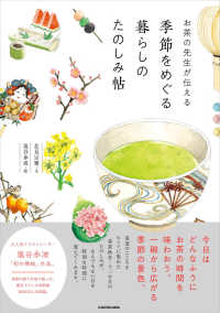 お茶の先生が伝える　季節をめぐる暮らしのたのしみ帖
