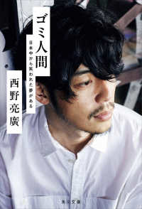 ゴミ人間 日本中から笑われた夢がある 角川文庫