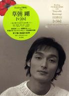 Ｒｅａｄｉｎｇ『椿姫』ｗｉｔｈ草〓剛「ｖｏｉｓ」―私が愛するほどに私を愛して