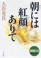 朝には紅顔ありて ＜ＣＤ＞