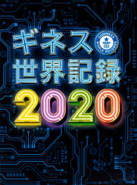 ギネス世界記録 〈２０２０〉