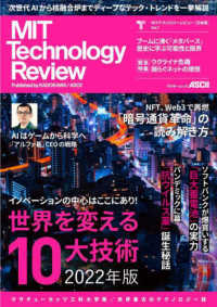 ＭＩＴテクノロジーレビュー［日本版］ 〈Ｖｏｌ．７〉 世界を変える１０大技術　２０２２年版 アスキームック