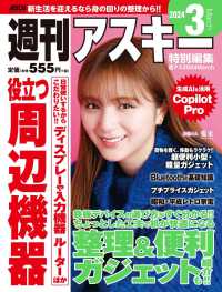 アスキームック<br> 週刊アスキー特別編集　週アス 〈２０２４　Ｍａｒｃｈ〉