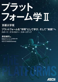 プラットフォーム学 〈２〉 京都大学発　プラットフォームを“学問”として学び、そして“実