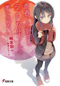 電撃文庫<br> 青春ブタ野郎はランドセルガールの夢を見ない