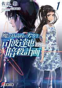 電撃文庫<br> 司波達也暗殺計画〈１〉―魔法科高校の劣等生