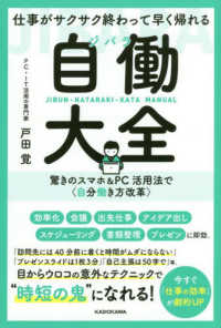 仕事がサクサク終わって早く帰れる自働大全 - 驚きのスマホ＆ＰＣ活用法で〈自分働き方改革〉