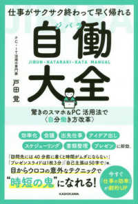 仕事がサクサク終わって早く帰れる自働（ジバラ）大全―驚きのスマホ＆ＰＣ活用法で“自分働き方改革”