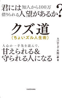 君には知人から１００万借りられる人望があるか？クズ道（ちょいズル人生術） - 人心の一手先を読んで、甘えられる＆守られる人になる