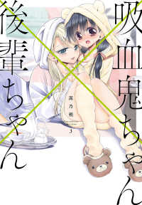 吸血鬼ちゃん×後輩ちゃん 〈３〉 電撃コミックスＮＥＸＴ