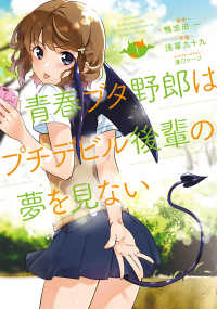 電撃コミックスＮＥＸＴ<br> 青春ブタ野郎はプチデビル後輩の夢を見ない 〈１〉