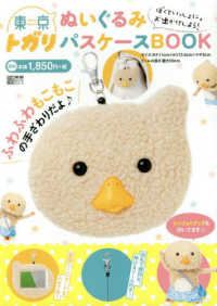 電撃ムック<br> 東京トガリぬいぐるみパスケースＢＯＯＫ - ミニフォトブック付き