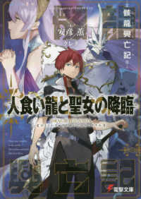 電撃文庫<br> 人食い龍と聖女の降臨―骸龍興亡記（ドラグレイス・サーガ）