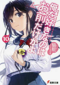 俺を好きなのはお前だけかよ 〈１０〉 電撃文庫
