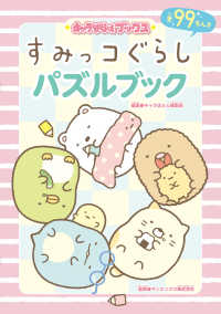 キャラぱふぇブックス<br> すみっコぐらしパズルブック