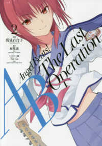 電撃コミックスＮＥＸＴ<br> Ａｎｇｅｌ　Ｂｅａｔｓ！ 〈２〉 - Ｔｈｅ　Ｌａｓｔ　Ｏｐｅｒａｔｉｏｎ