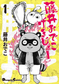 電撃コミックスＥＸ<br> 藤井おでこげきじょー 〈１〉