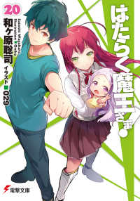 電撃文庫<br> はたらく魔王さま！〈２０〉