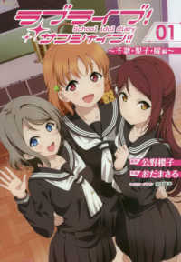 電撃コミックスＮＥＸＴ<br> ラブライブ！サンシャイン！！Ｓｃｈｏｏｌ　ｉｄｏｌ　ｄｉａｒｙ 〈０１〉 千歌・梨子・曜編