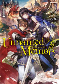 Ｕｎｎａｍｅｄ　Ｍｅｍｏｒｙ 〈１〉 青き月の魔女と呪われし王 電撃の新文芸