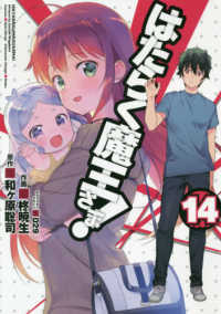 電撃コミックス<br> はたらく魔王さま！ 〈１４〉