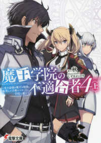 電撃文庫<br> 魔王学院の不適合者〈４・上〉―史上最強の魔王の始祖、転生して子孫たちの学校へ通う