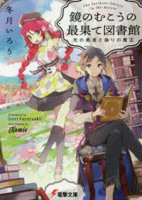 電撃文庫<br> 鏡のむこうの最果て図書館―光の勇者と偽りの魔王