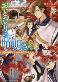 おとなりの晴明さん 〈第四集〉 陰陽師は月の女神と出逢う メディアワークス文庫
