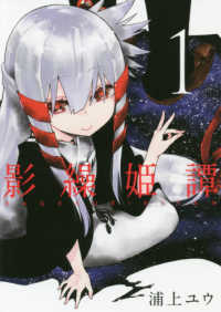 電撃コミックスＮＥＸＴ<br> 影繰姫譚 〈１〉
