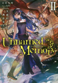 Ｕｎｎａｍｅｄ　Ｍｅｍｏｒｙ 〈２〉 玉座に無き女王 電撃の新文芸