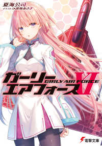 電撃文庫<br> ガーリー・エアフォース〈１１〉